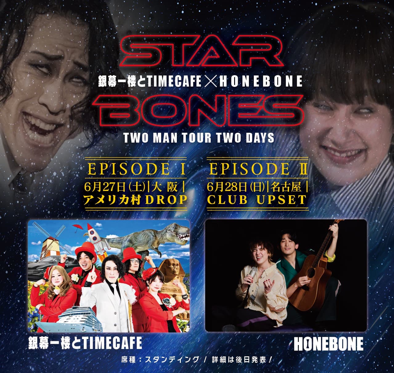 STAR BONES 銀幕一楼とTIMECAFE×HONEBONE TWO MAN TOUR TWO DAYS