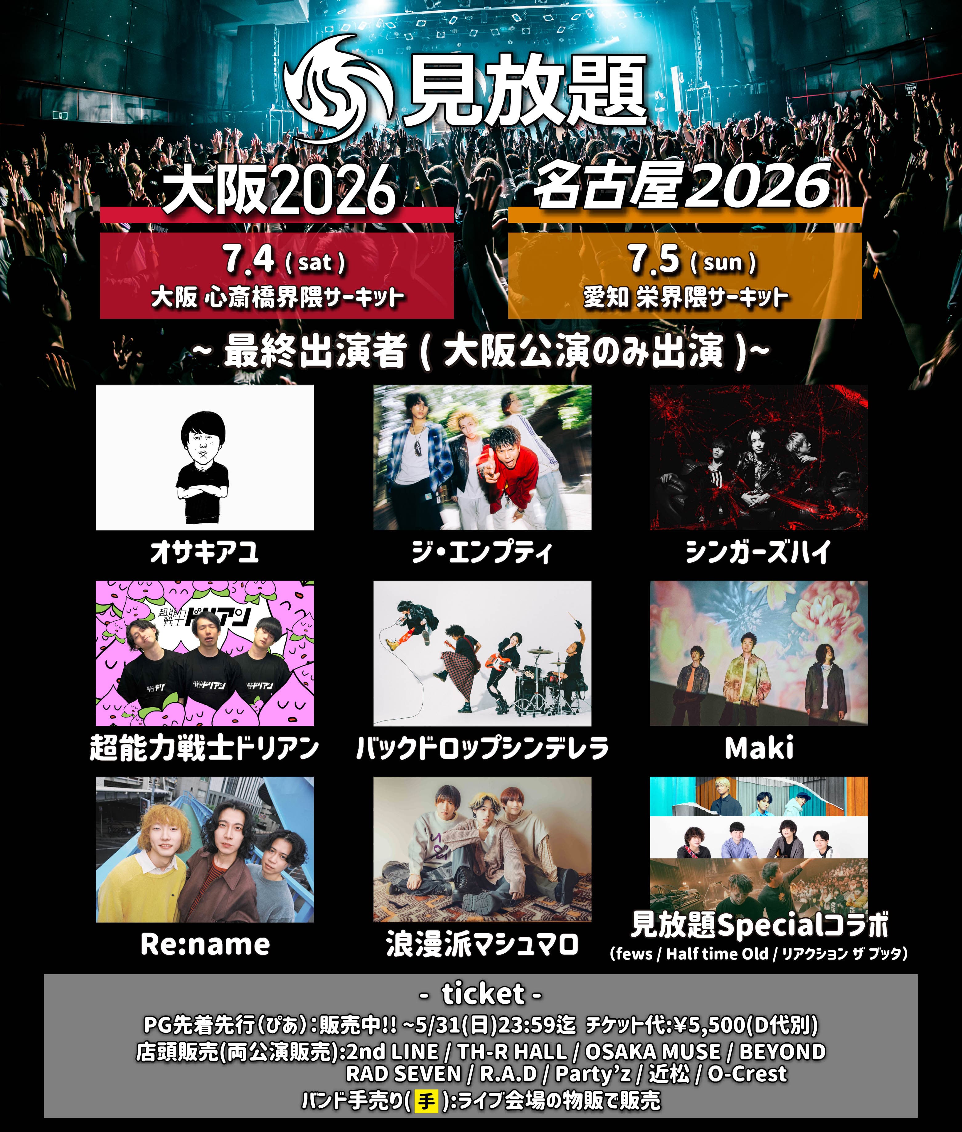 見放題大阪2026