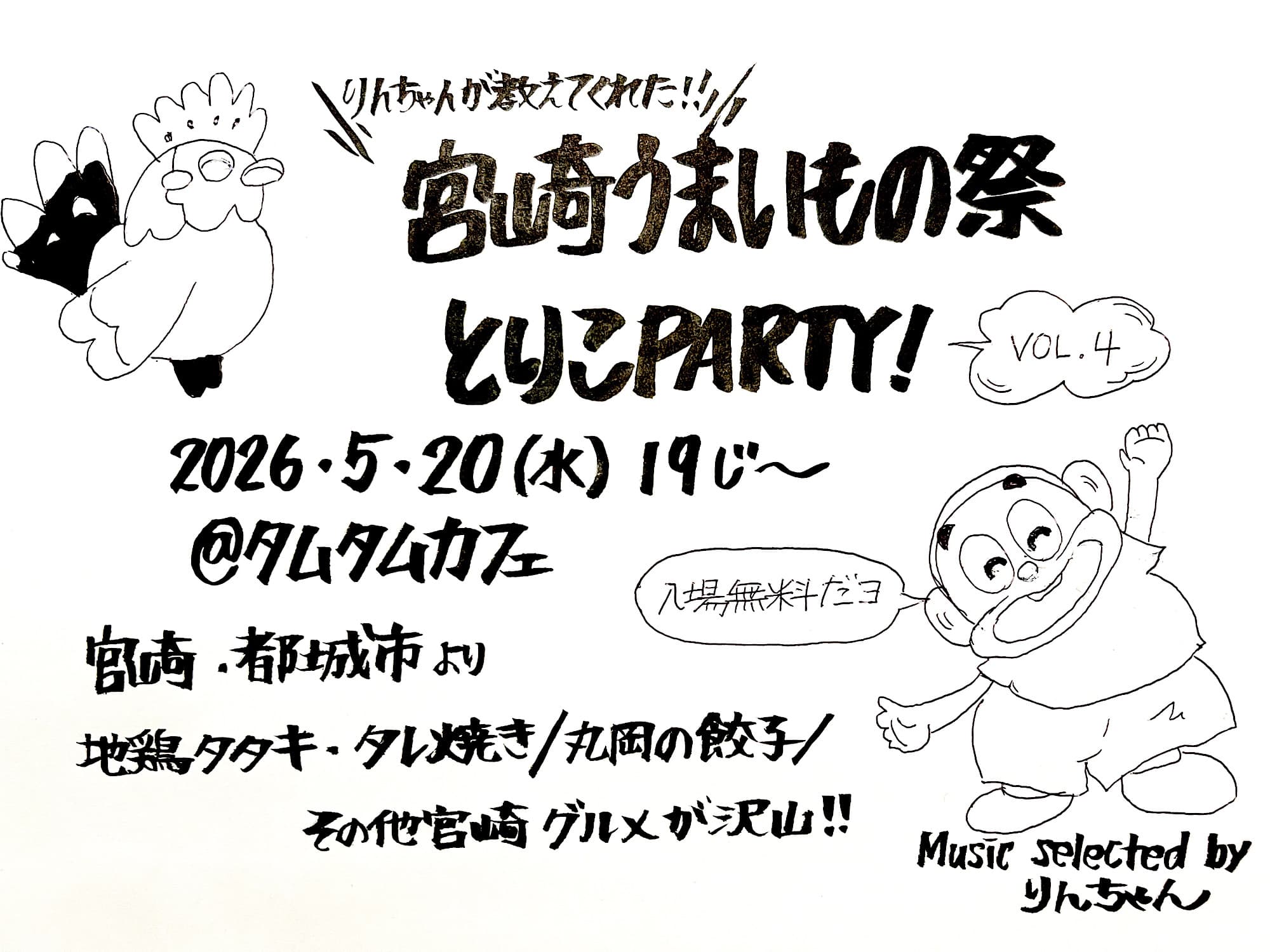 宮崎うまいもの祭 とりこParty