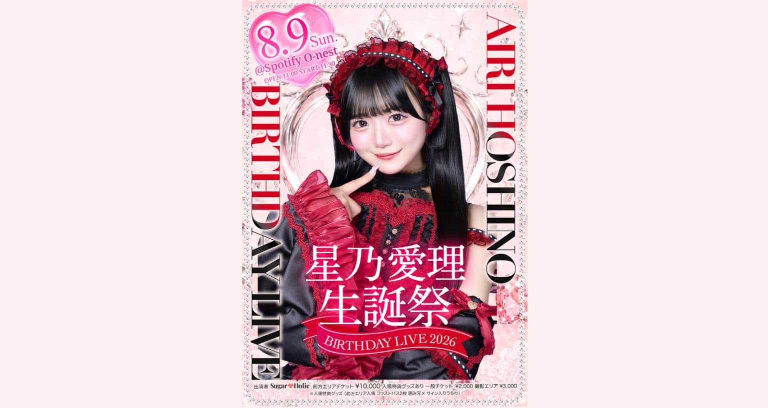 星乃 愛理生誕祭 BIRTH DAY LIVE2026
