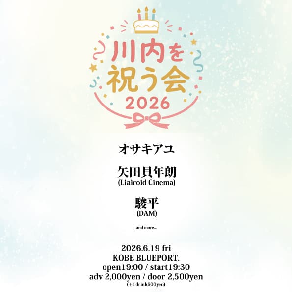 川内を祝う会2026