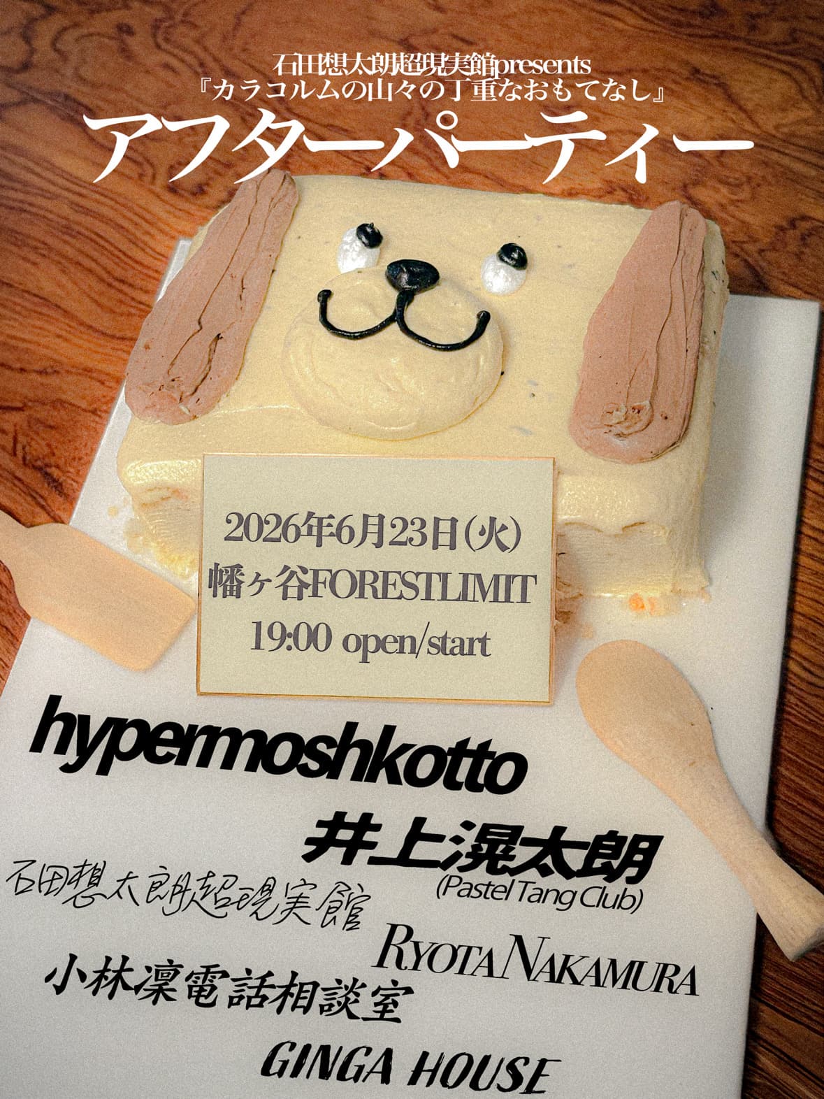 石田想太朗超現実館presents 『丁重なおもてなし』アフターパーティー