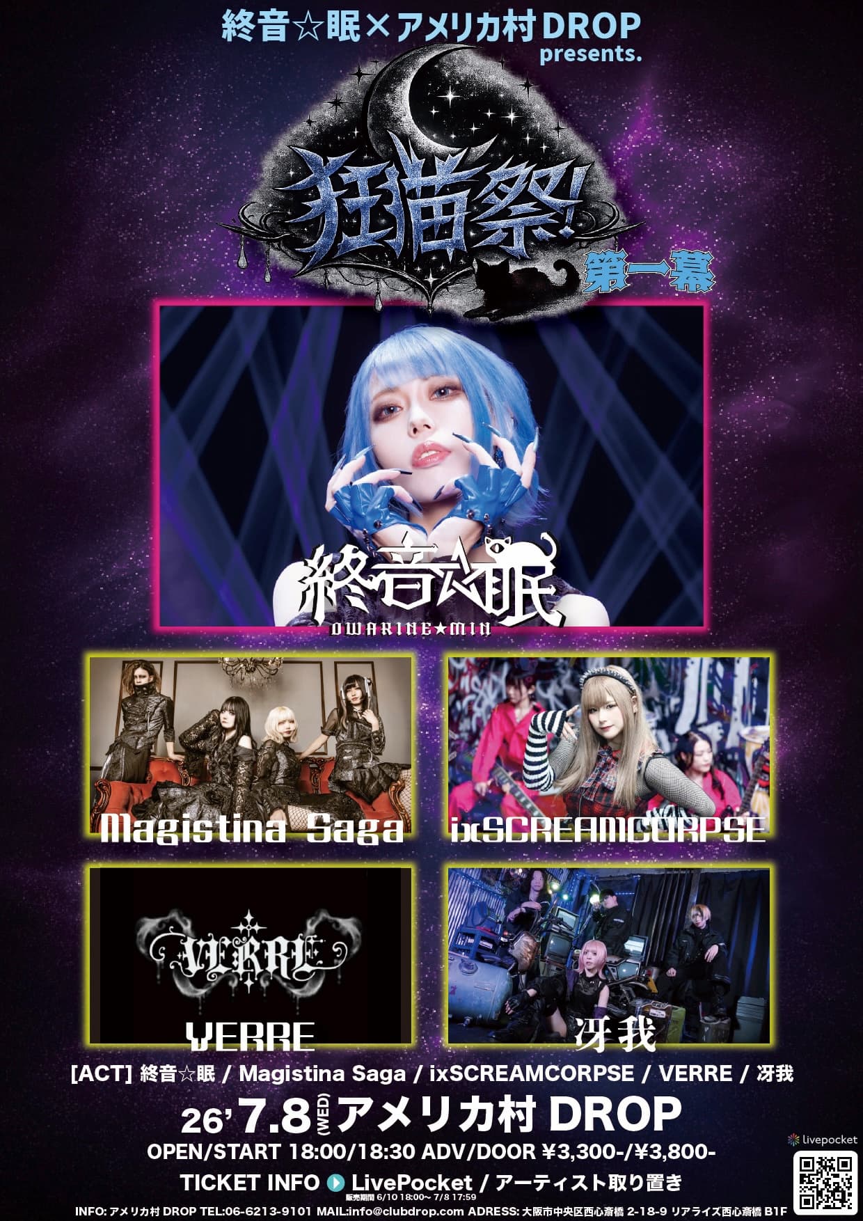 終音☆眠 × DROP presents 狂猫祭!-第1幕-