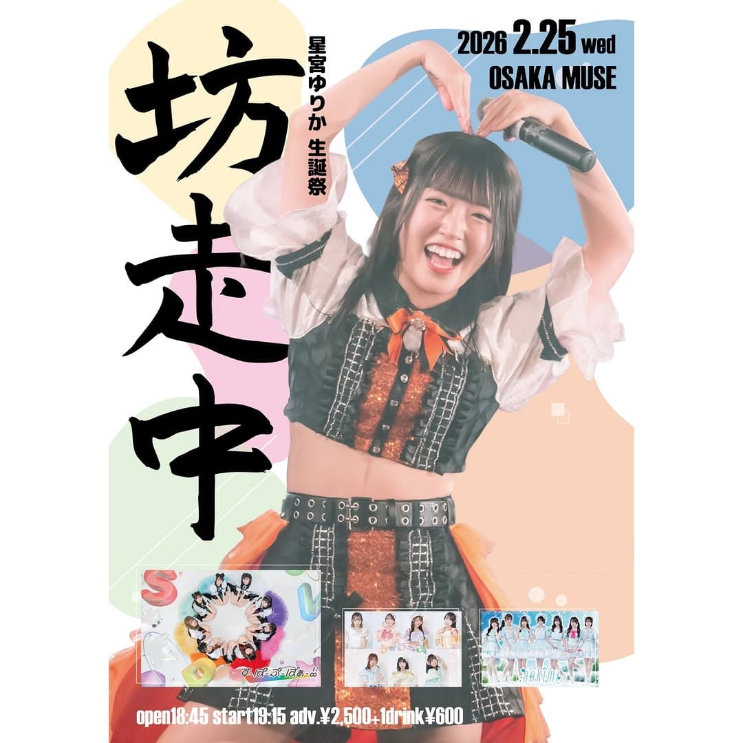 すーぱーぷーばぁー!! 星宮 ゆりか 生誕祭