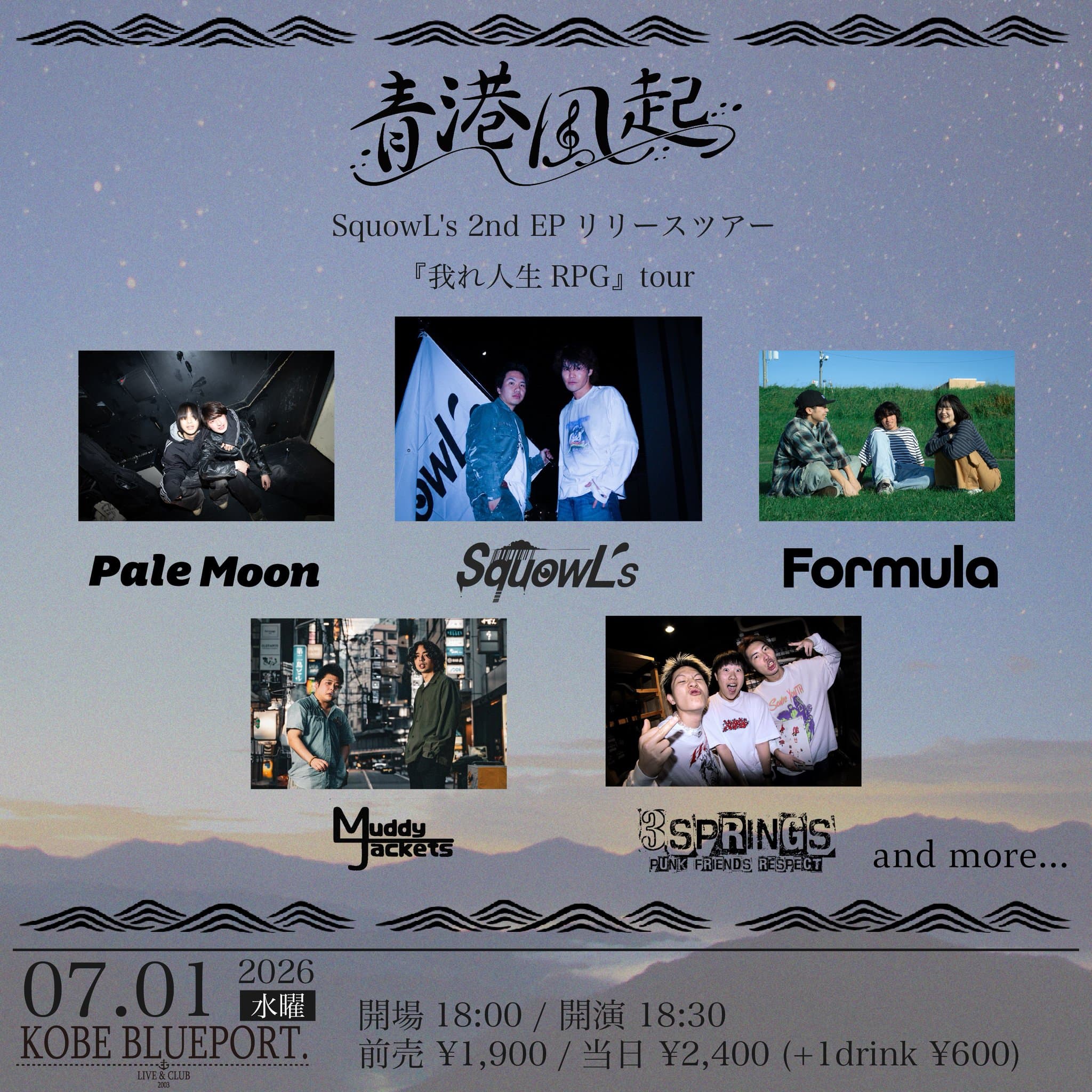 青港風起-SquowL’s 2nd EPリリースツアー『我れ人生RPG』tour –