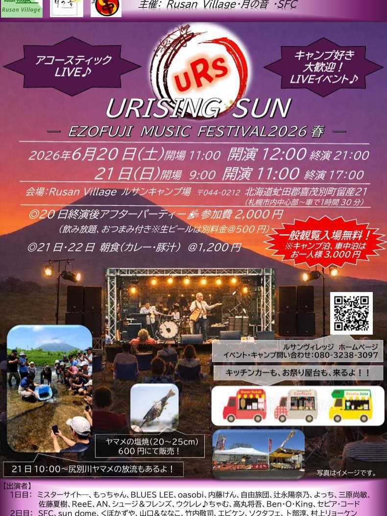 ウライジングサン エゾフジミュージックフェスティバル2026春