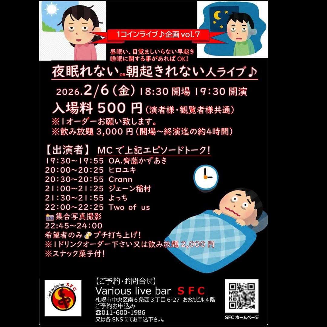 1コインライブ企画vol.7『夜眠れないor朝起きられない人ライブ』