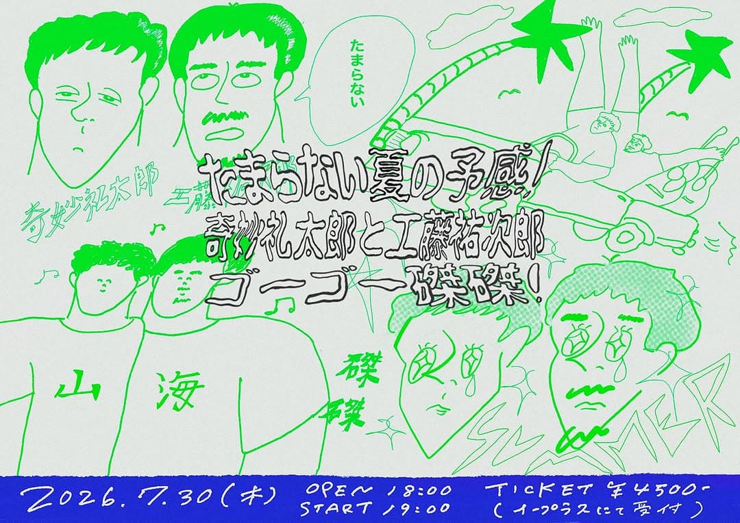 たまらない夏の予感!奇妙礼太郎と工藤祐次郎 ゴーゴー磔磔!