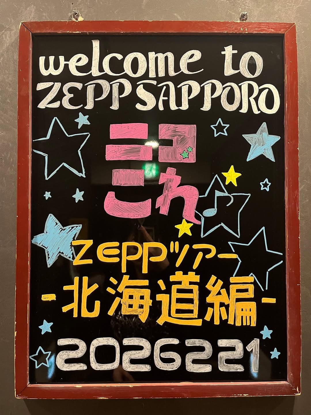 にこコレ Zeppツアー -北海道編-