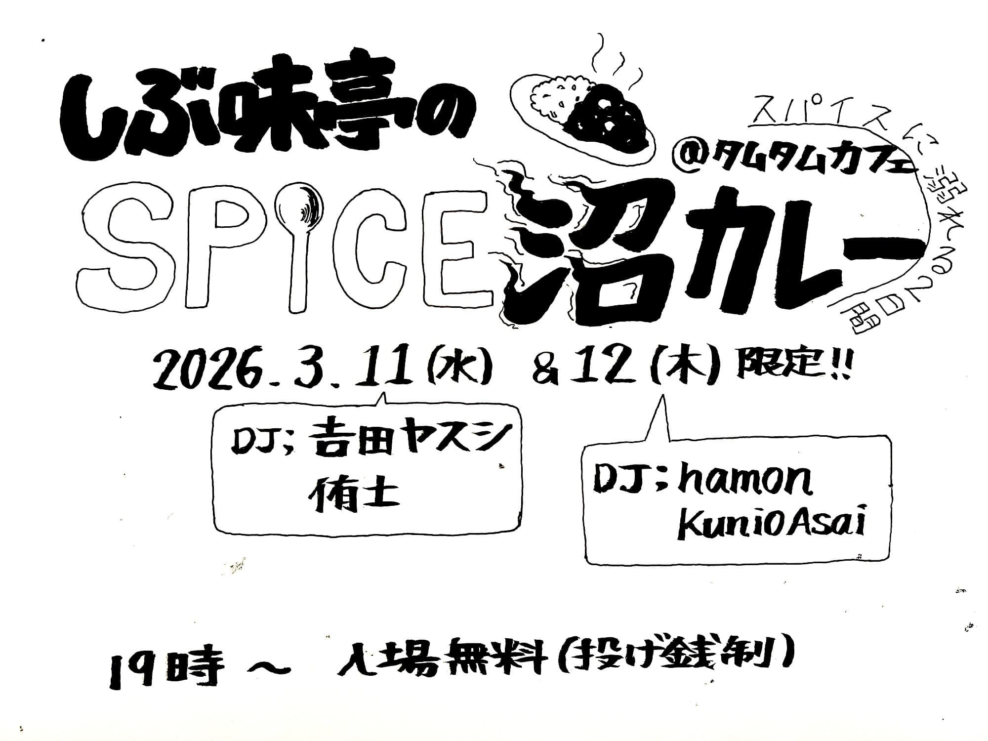 しぶ味亭のSPICE沼カレー