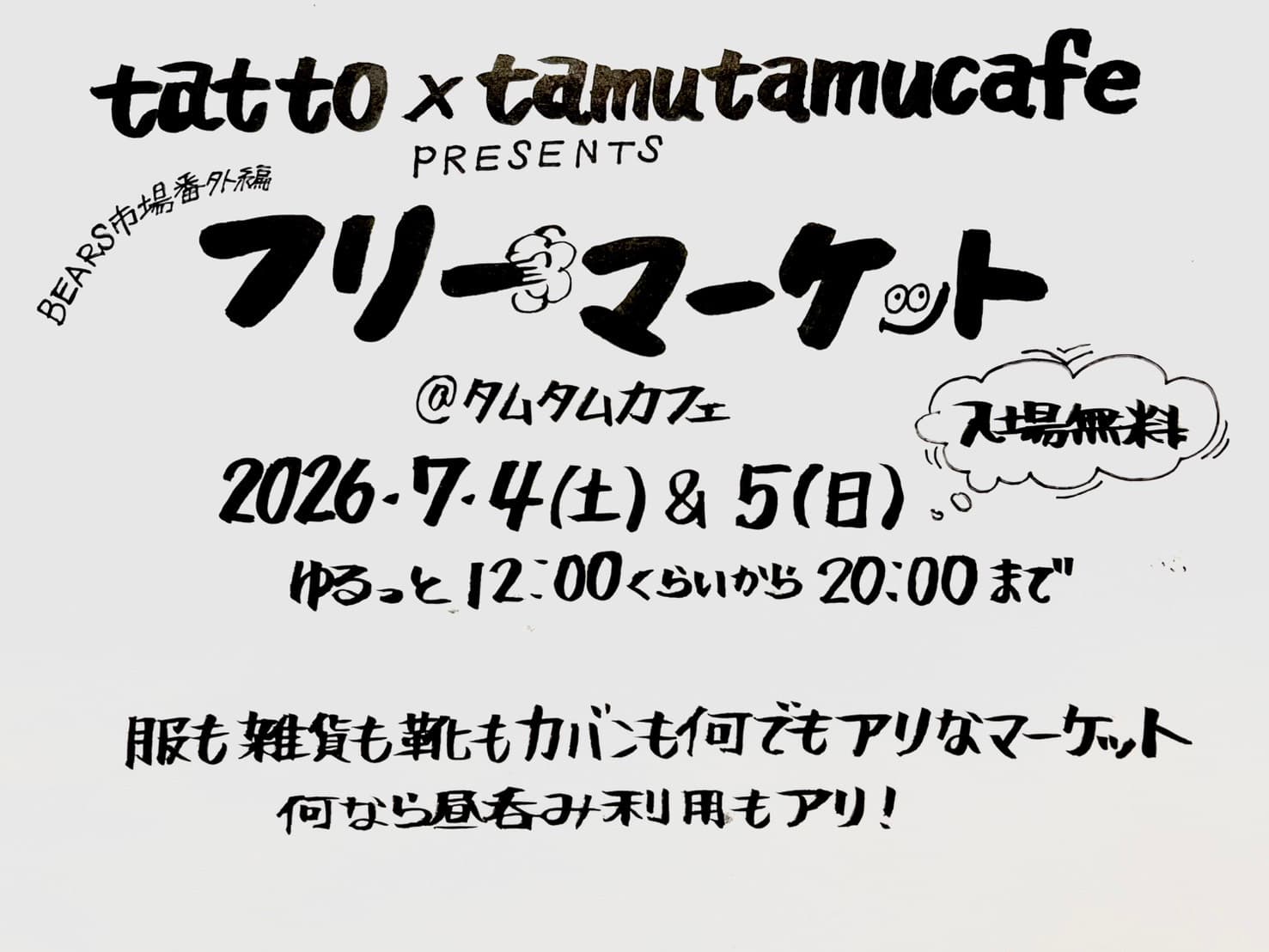 フリーマーケット -BEARS市場番外編-