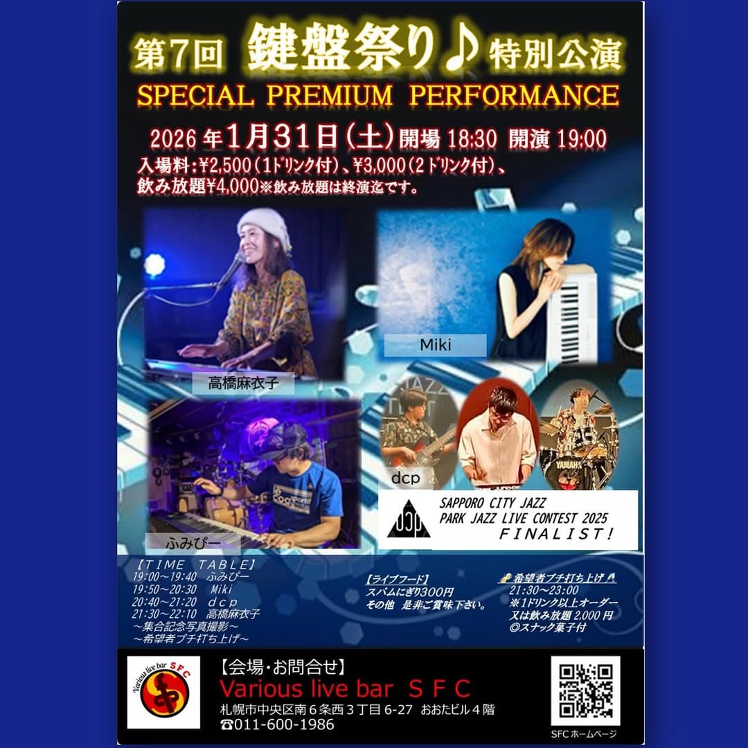 SFC SPECIAL PREMIUM PERFORMANCE 鍵盤祭り特別公演