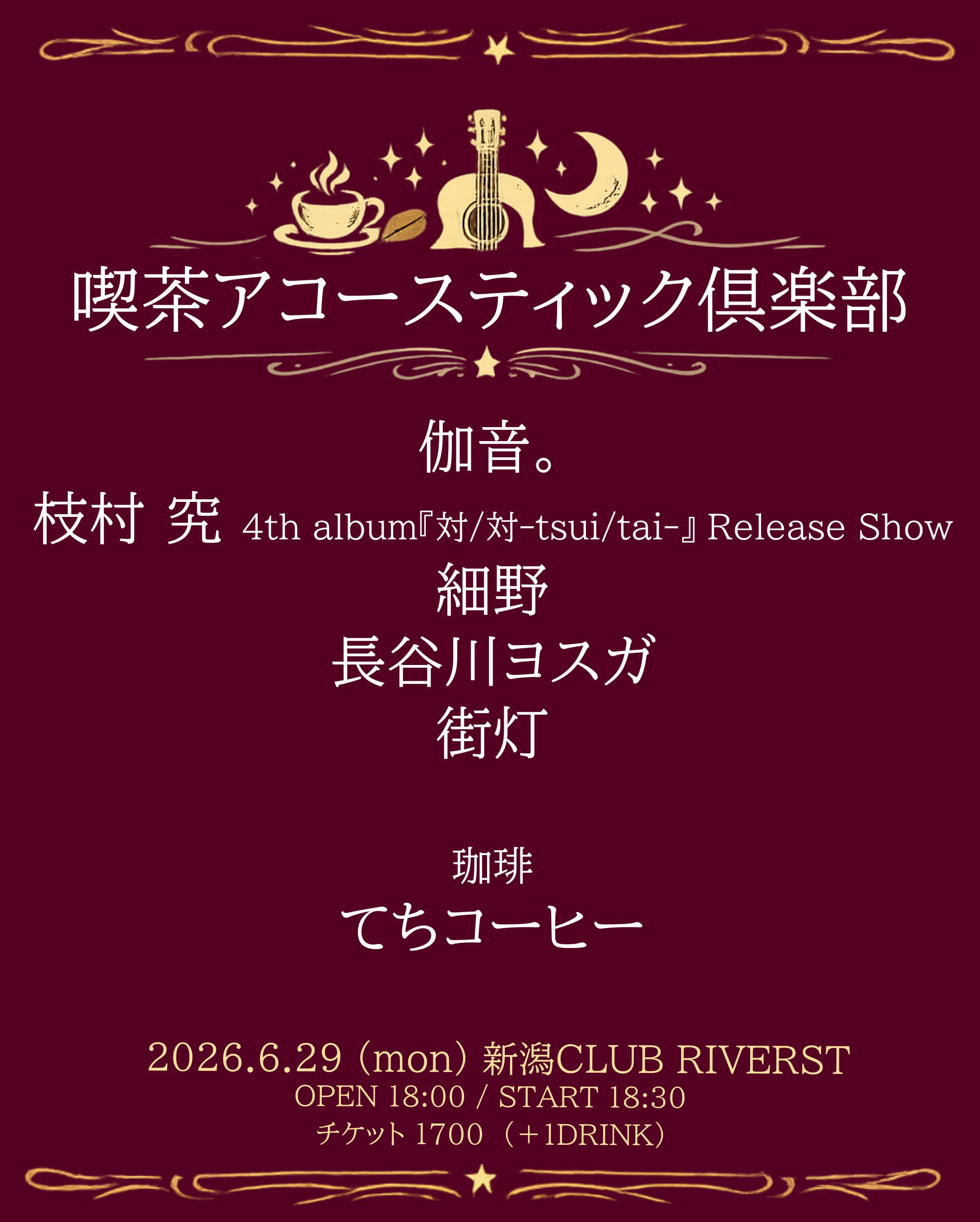 喫茶アコースティック俱楽部 ~枝村 究 4th album『対/対-tsui/tai-』 Release Show~