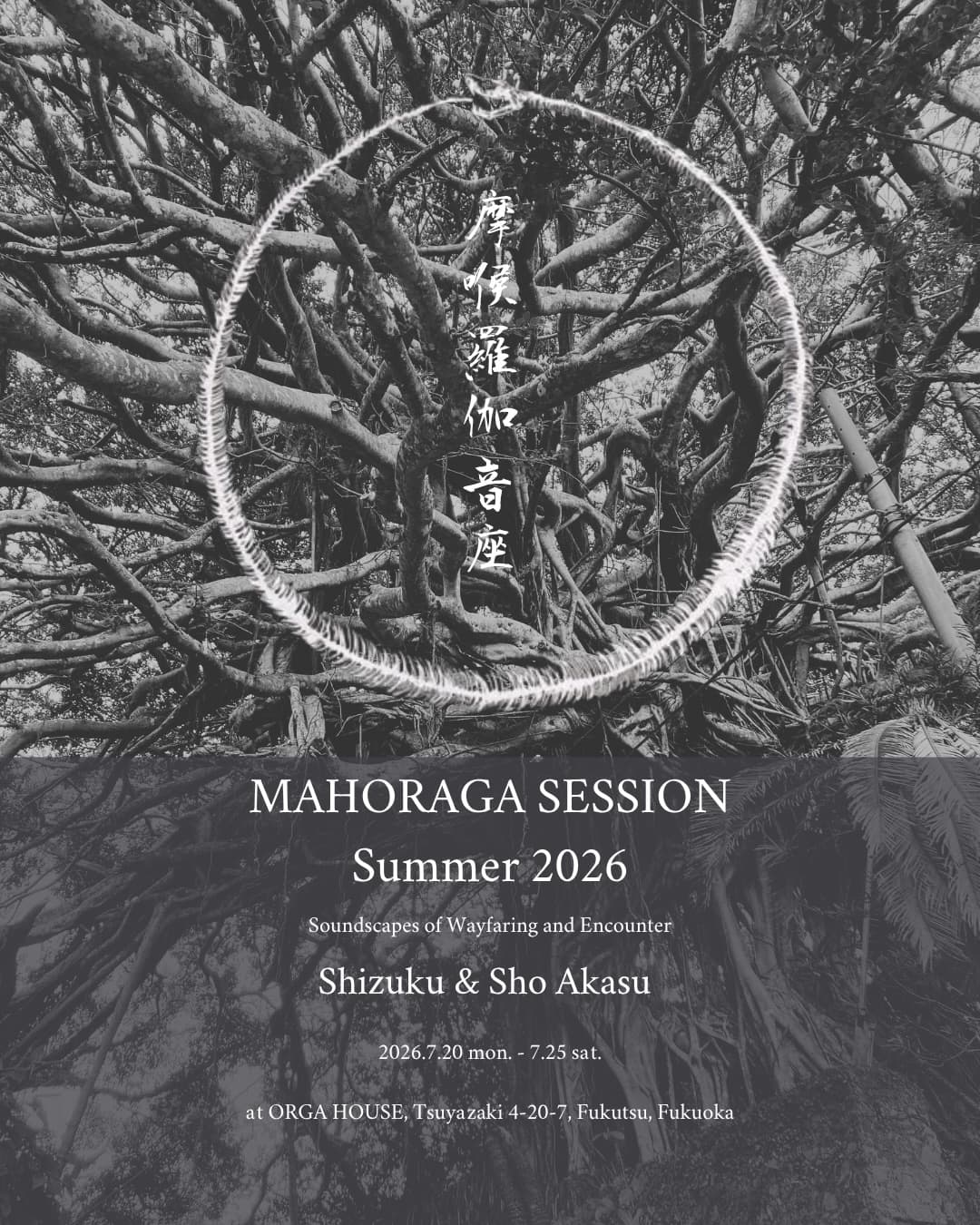 夜潮音会 Night Tide Listening Session