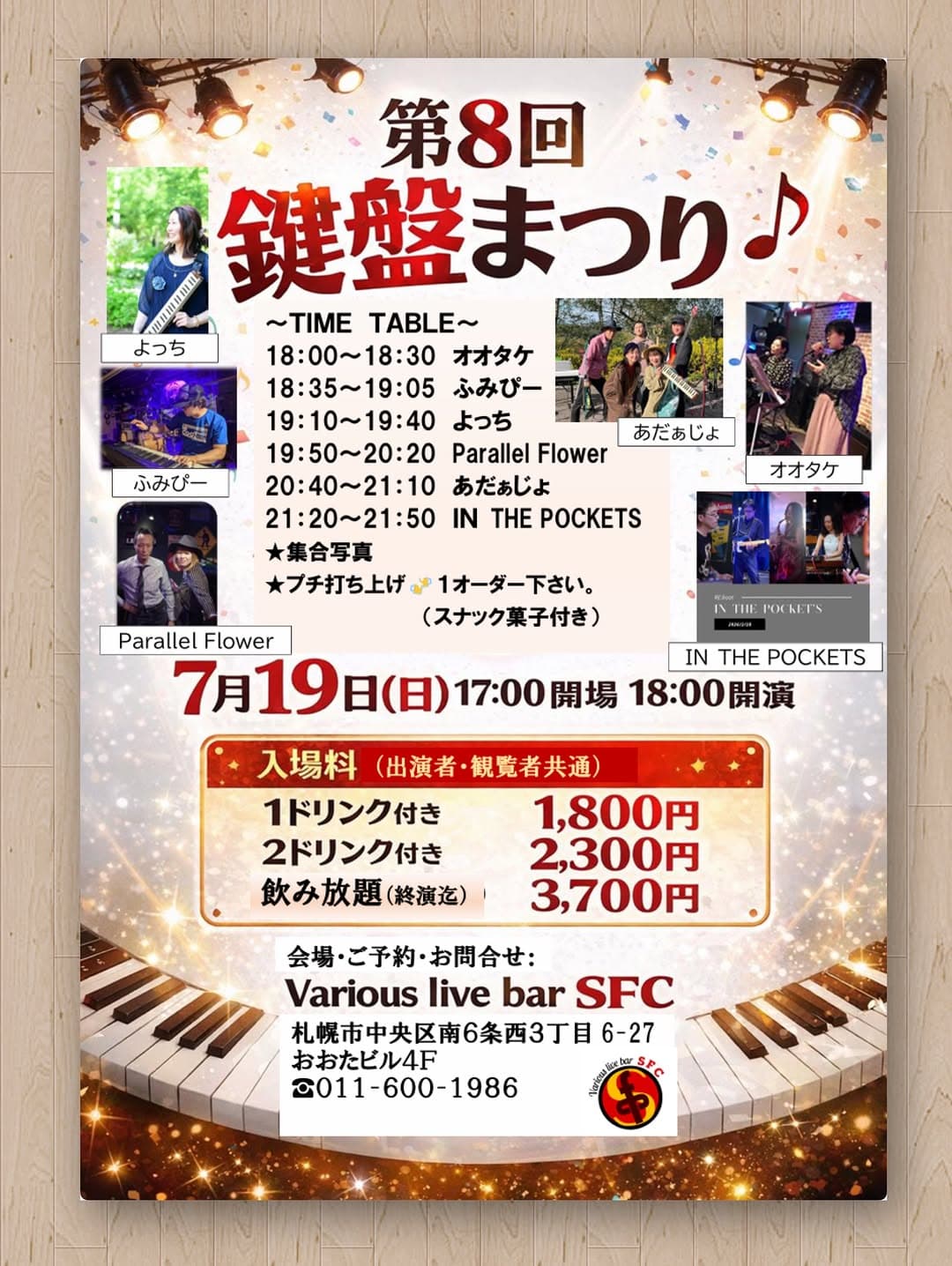 第8回鍵盤まつり