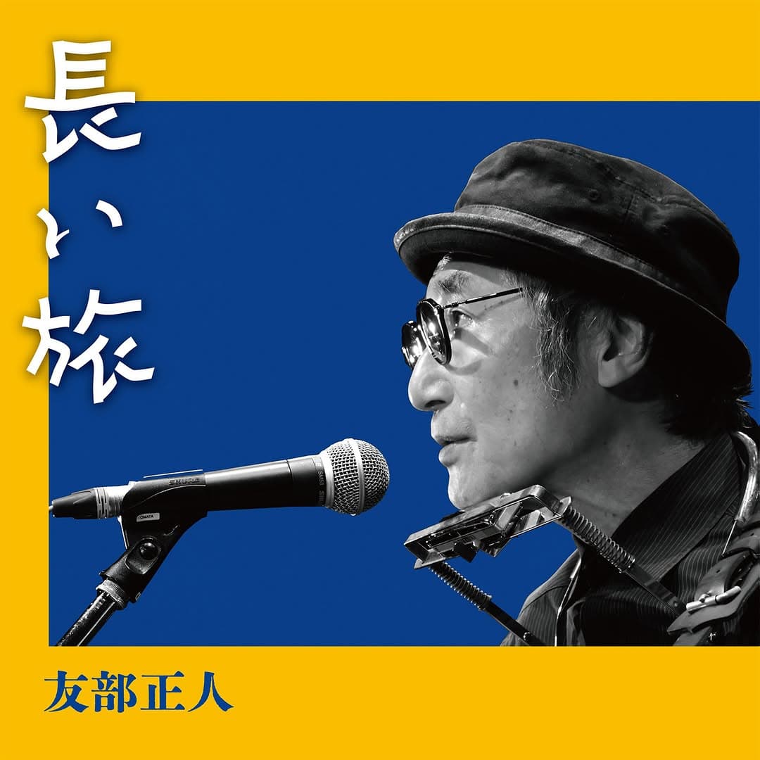 友部正人ニューアルバム「長い旅」発売記念ライブ