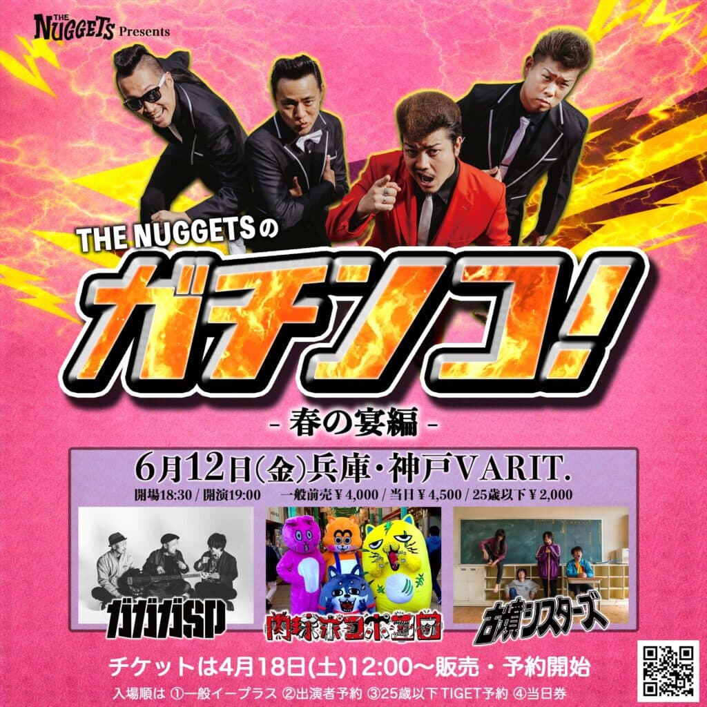 THE NUGGETSのガチンコ!-春の宴編-