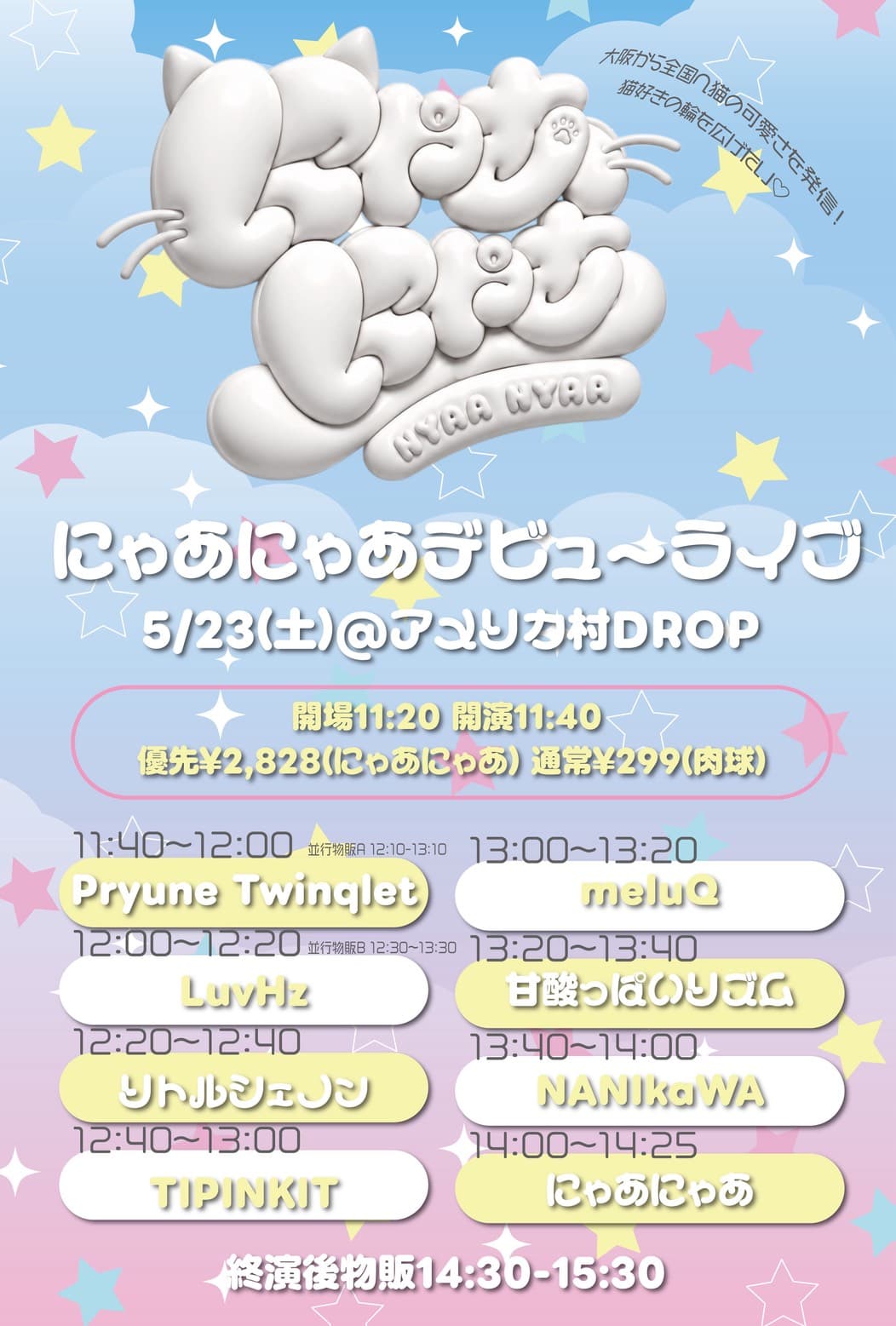 にゃあにゃあデビューライブ