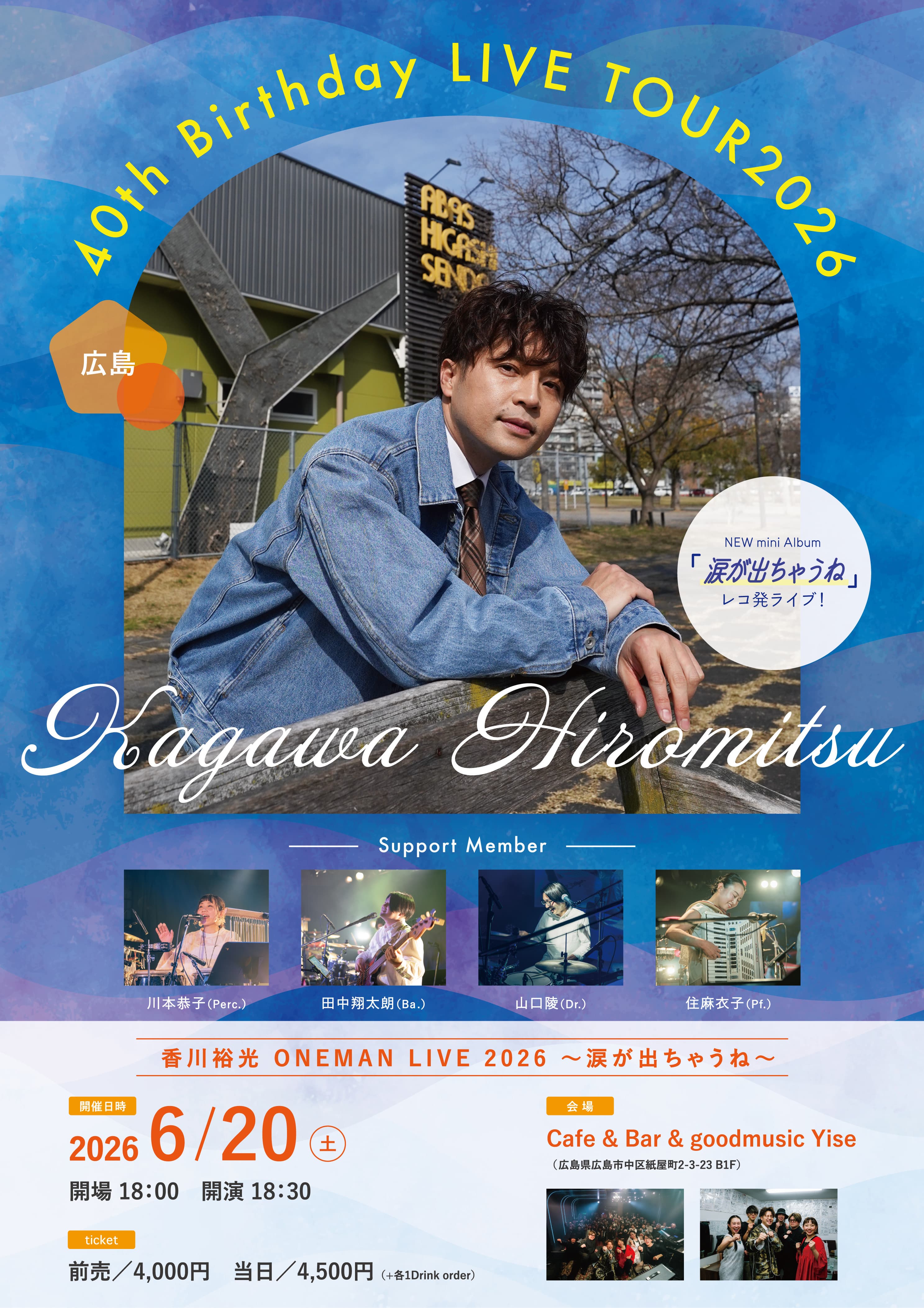 香川裕光40th Birthday LIVE TOUR2026 〜涙が出ちゃうね〜