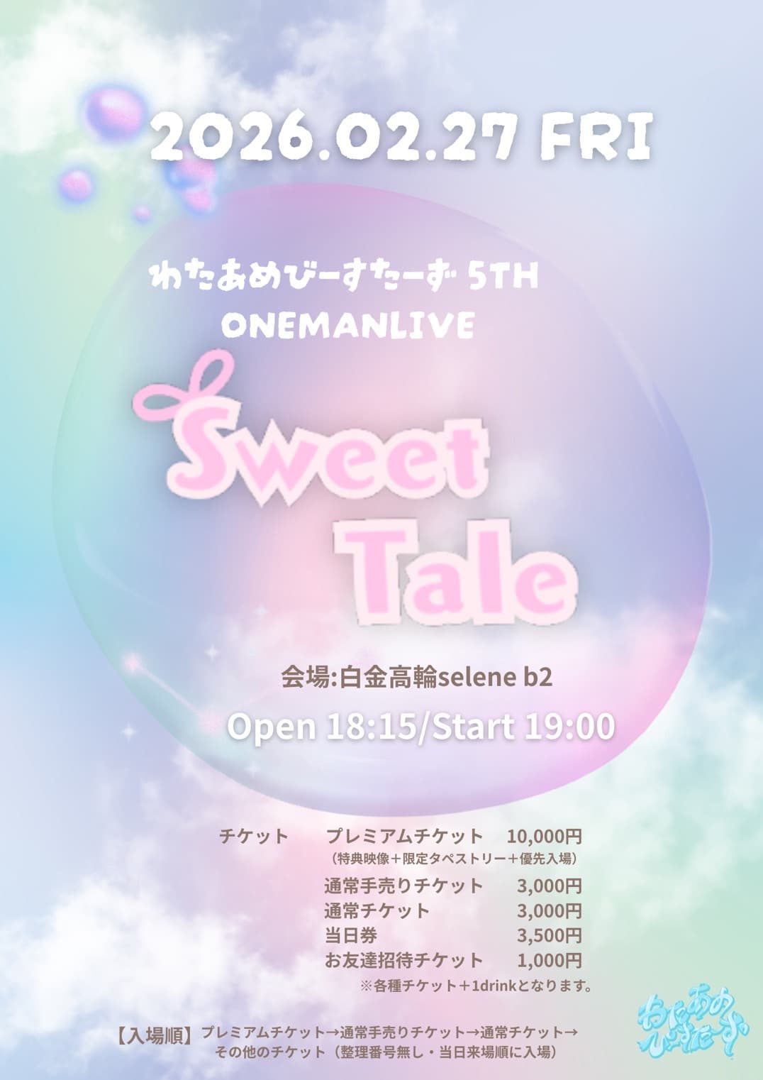 わたあめびーすたーず 5th ONEMAN LIVE 〜Sweet Tail〜
