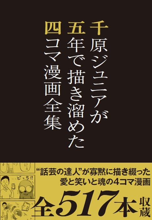 千原ジュニアさん『千原ジュニアが五年間描き溜めた四コマ漫画全集』先行発売サイン会