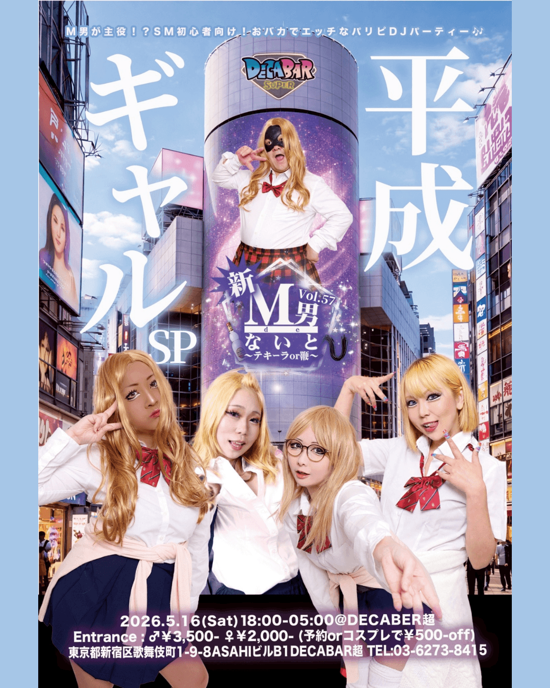 M男deないと 平成ギャルSP