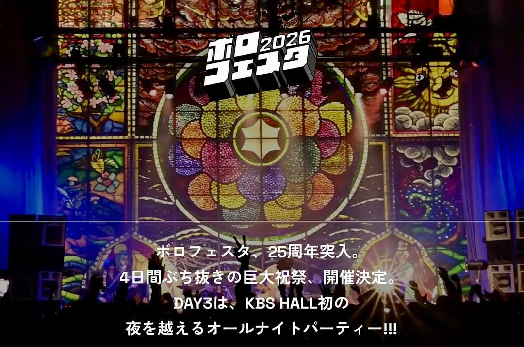 ボロフェスタ2026〜25th anniversary〜