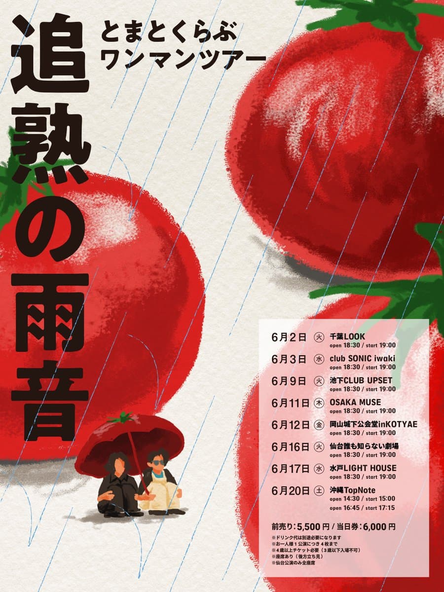 ワンマンツアー“追熟の雨音”