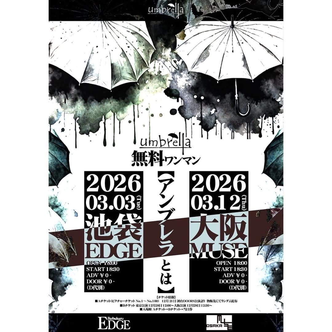 umbrella 無料ワンマン