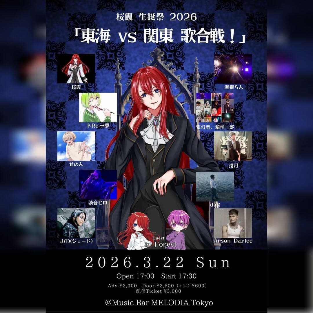 桜霞 生誕祭 2026「東海 vs 関東 歌合戦!」