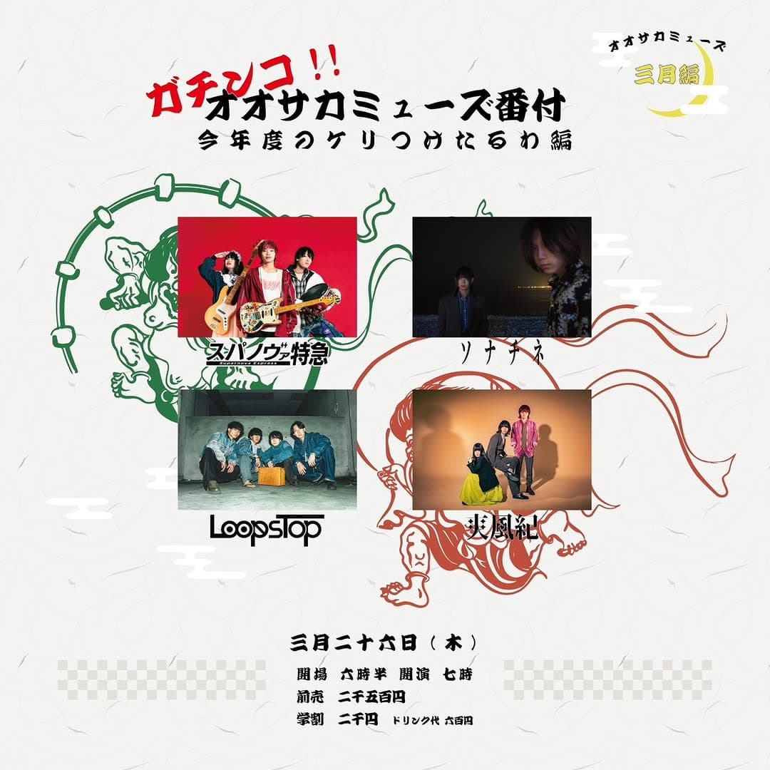 ガチンコ!! OSAKA MUSE 番付 〜 今年度のケリつけたるわ編 〜