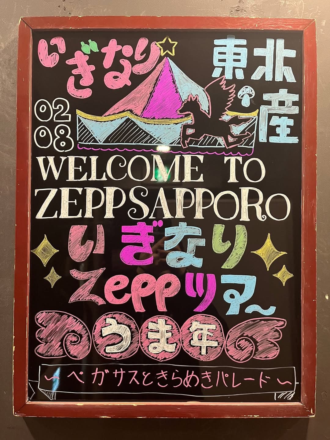 いぎなりZeppツアー うま年〜ペガサスときらめきパレード〜