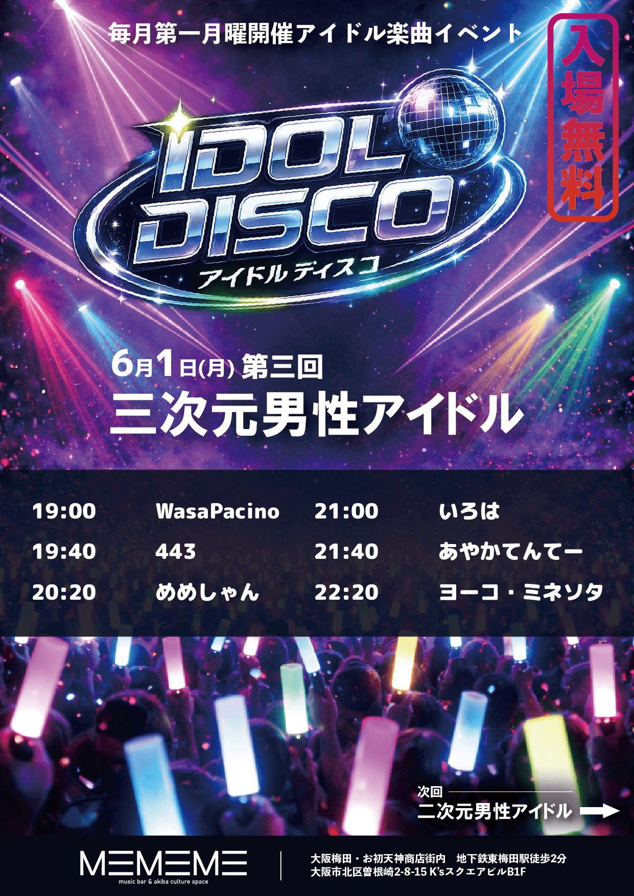 アイドルディスコ