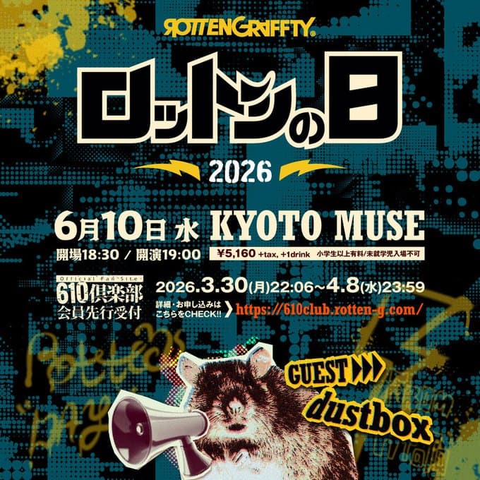 ロットンの日2026