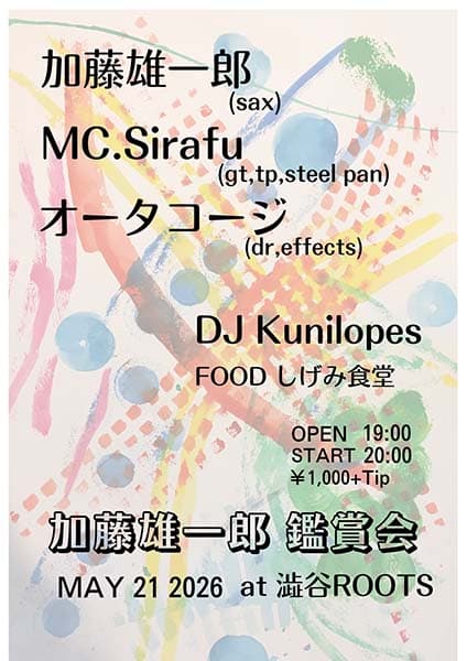 加藤雄一郎 鑑賞会