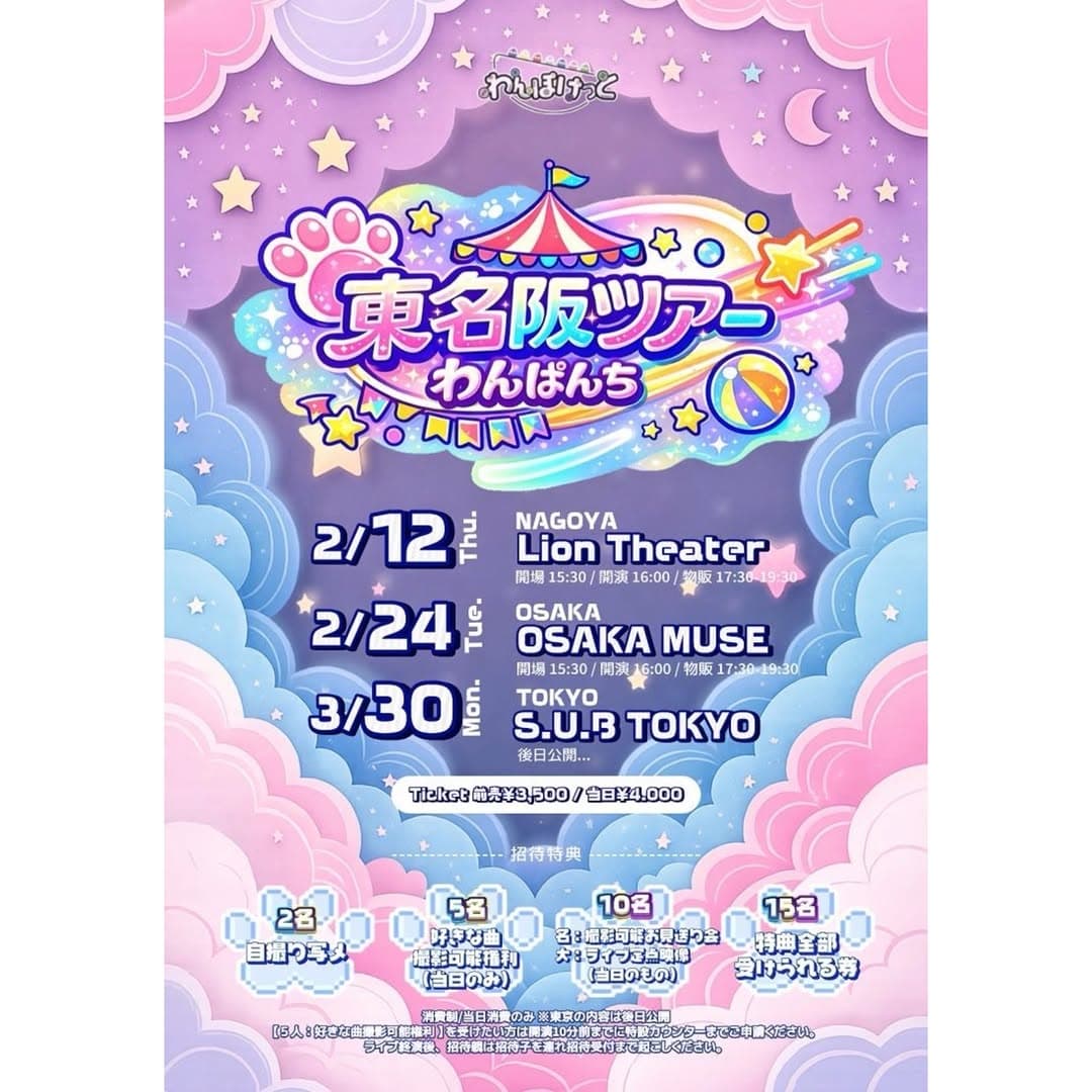 わんぱんち東名阪ツアー