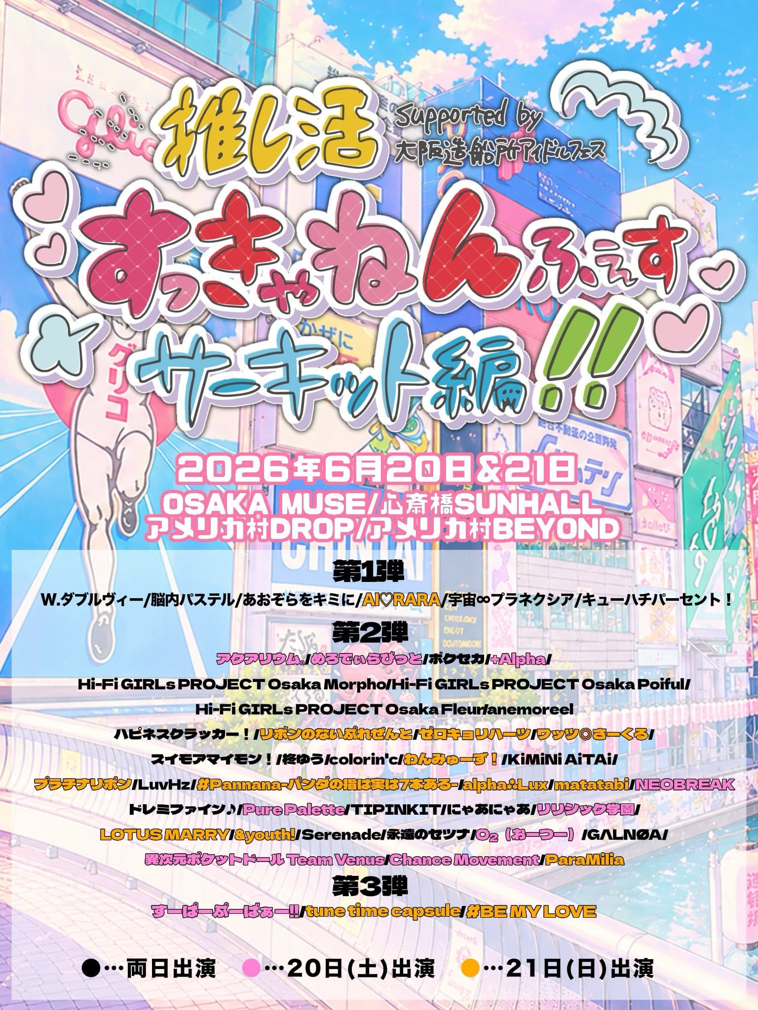 推し活すっきゃねんふぇすサーキット編!! supported by 大阪造船所アイドルフェス
