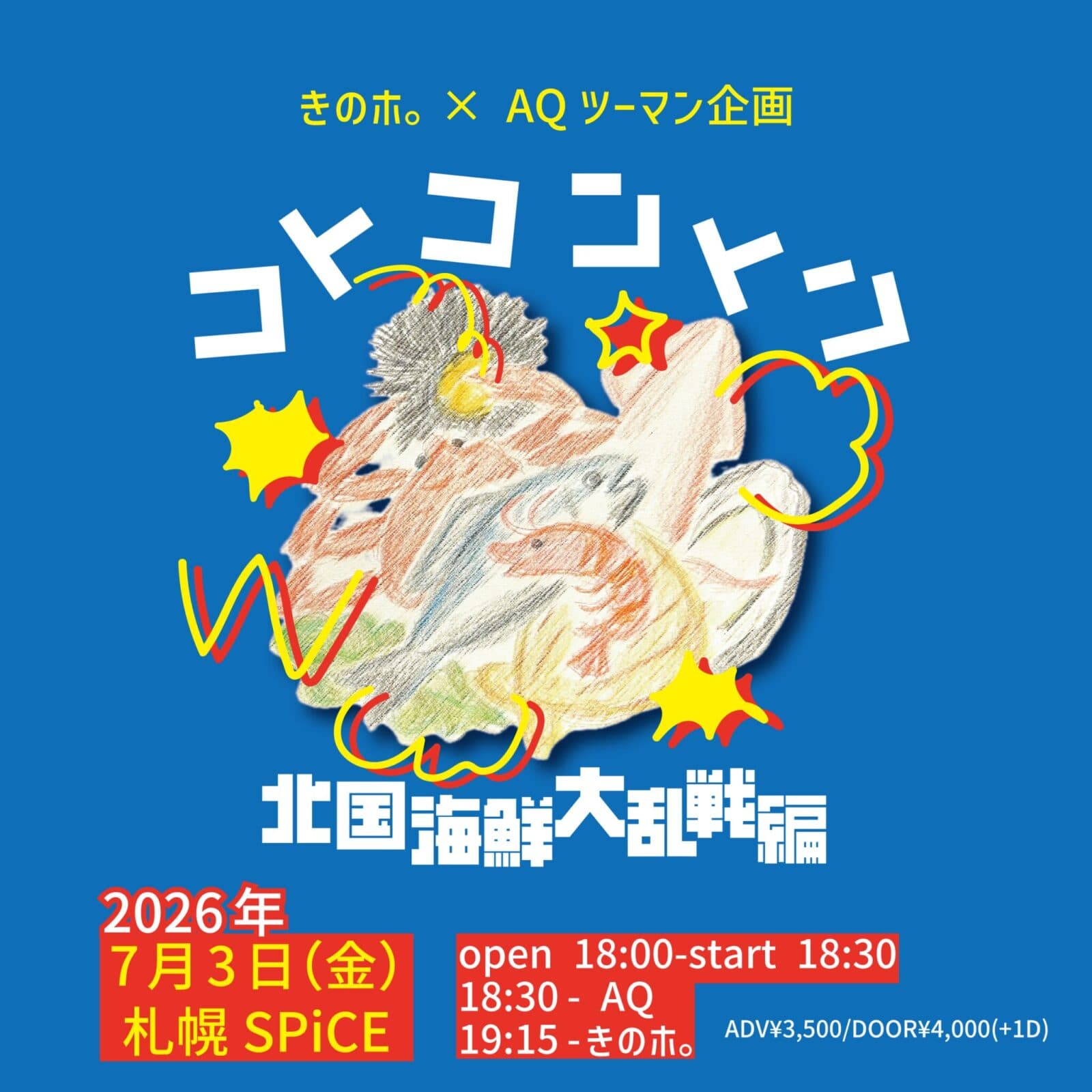 コトコントン 〜北国海鮮大乱戦編〜