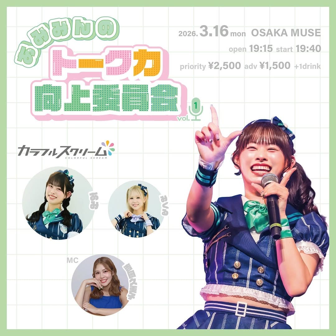 あみみんのトーク力向上委員会 vol.1