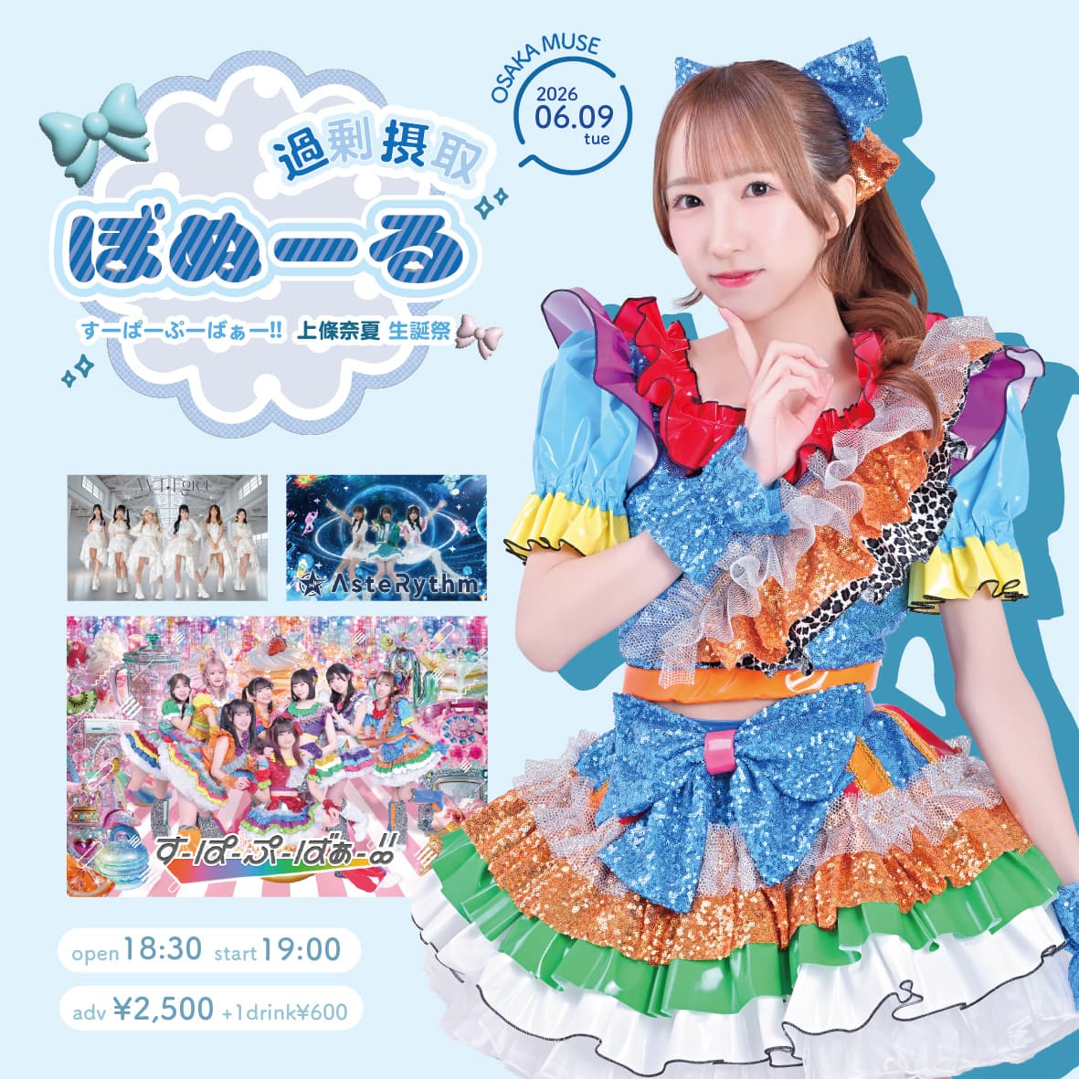 すーぱーぷーばぁー!! 上條奈夏 生誕祭 ぼぬーる過剰摂取♡