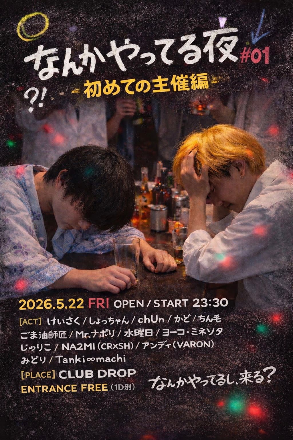 「なんかやってる夜 #01」 "はじめての主催編"