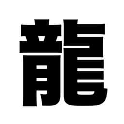 龍
