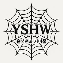 윤석현과 거미줄 (Yoon Seok-hyun and Spiderweb)