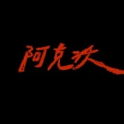 Awkward (阿克沃)