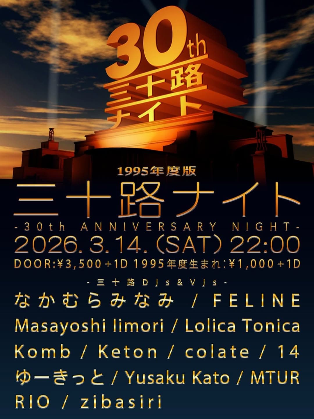 三十路ナイト