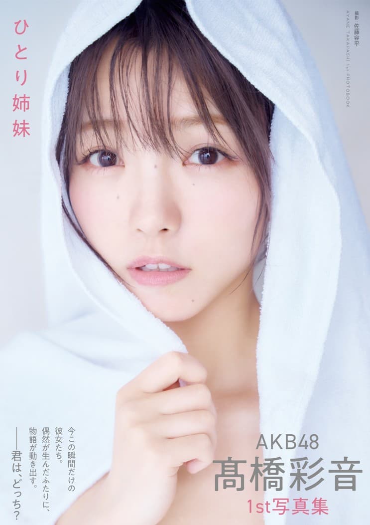 AKB48 髙橋彩音 1st写真集「ひとり姉妹」重版記念イベント(御茶ノ水・新お茶の水ビルディング 7F(オチャノバ))