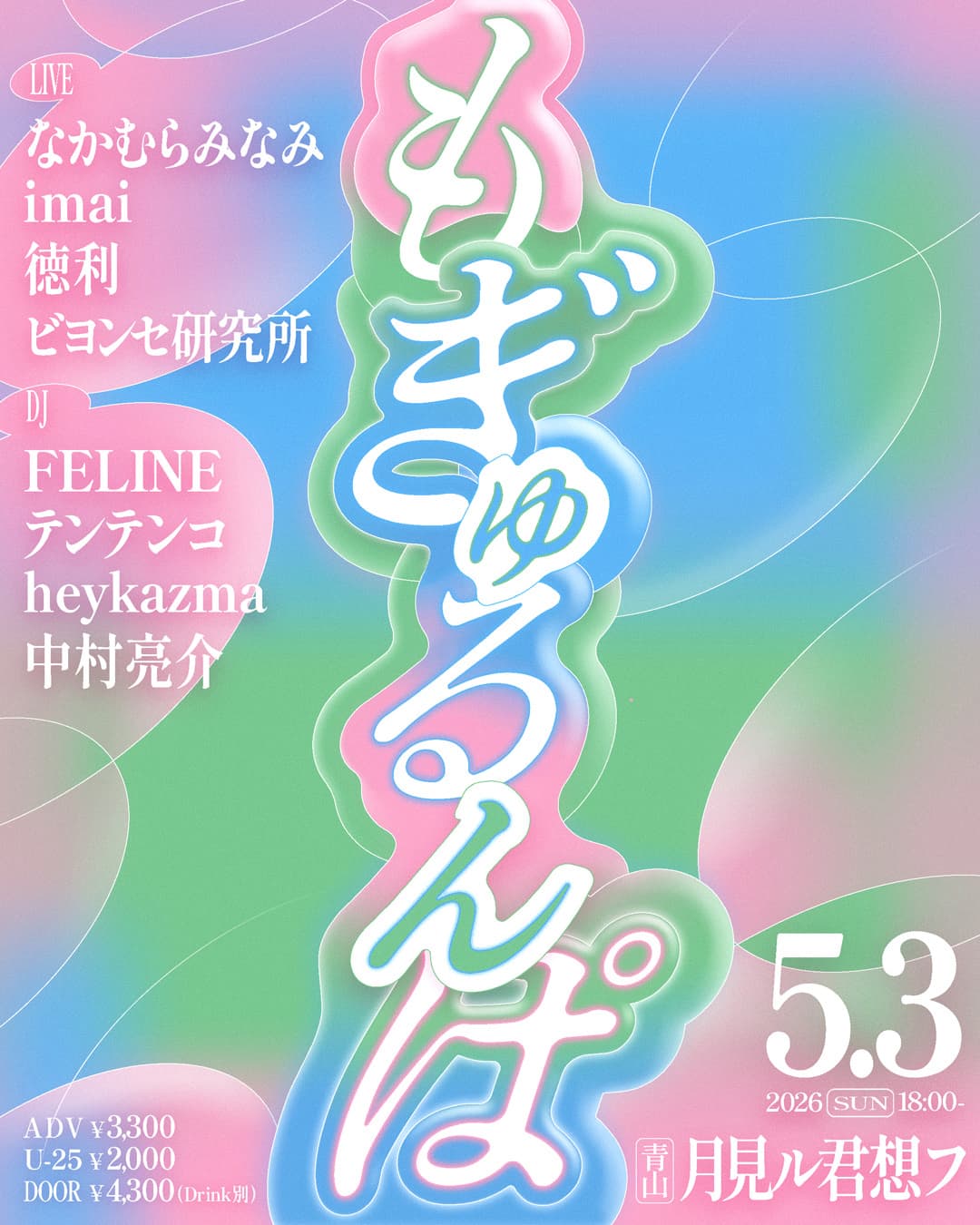 もぎゅるんぱ!