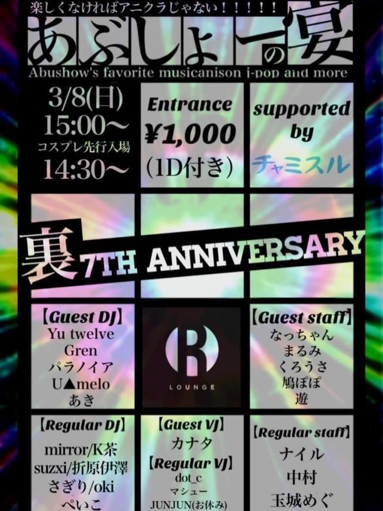 あぶしょーの宴 -裏7TH ANNIVERSARY-