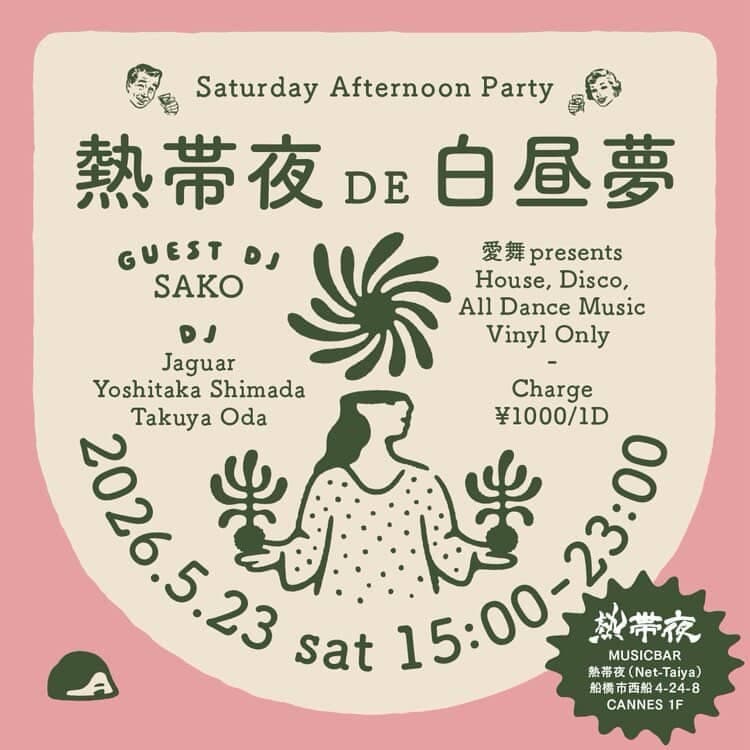 熱帯夜DE白昼夢