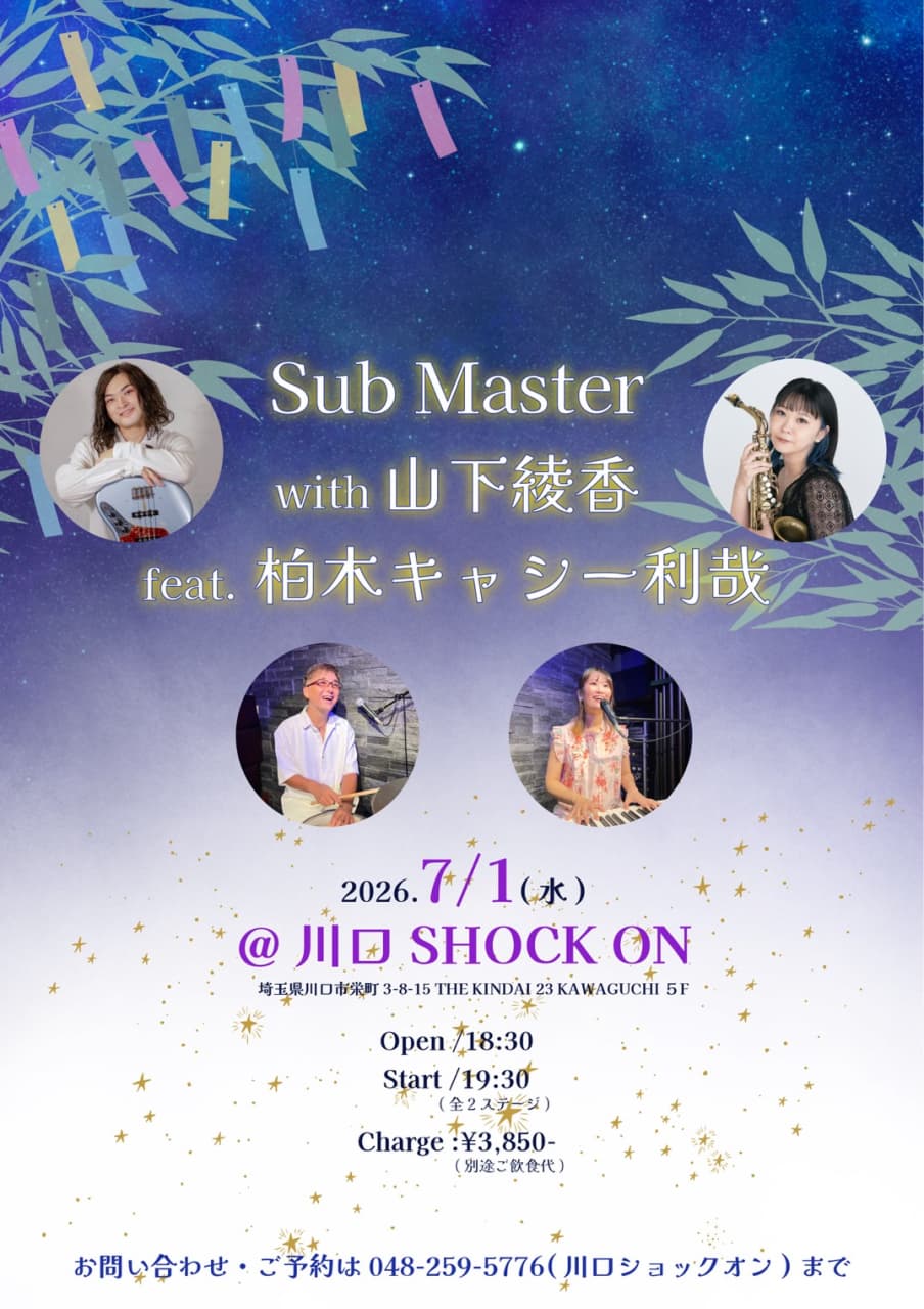 「Sub master with山下綾香feat.柏木キャシー利哉」